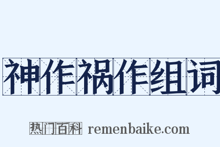 神作祸作组词是什么意思的图片